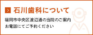 石川歯科について